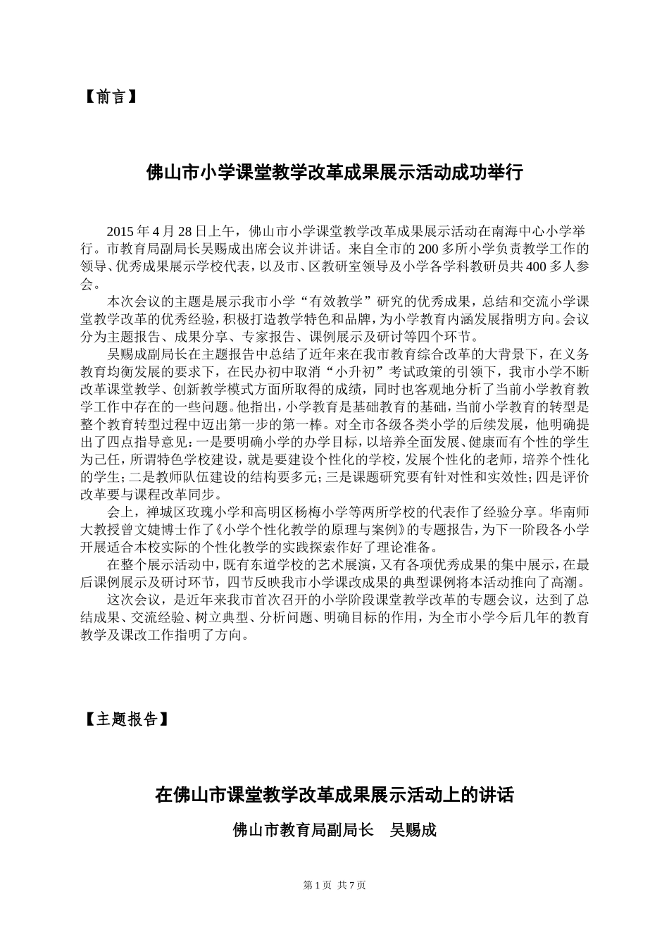在佛山市课堂教学改革成果展示活动上的讲话_第1页