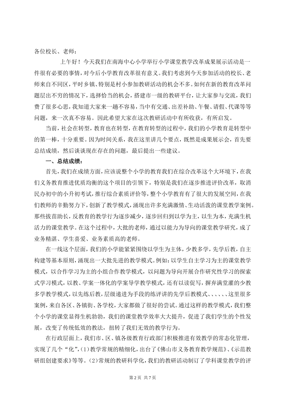 在佛山市课堂教学改革成果展示活动上的讲话_第2页