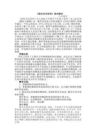 圆柱表面积教案解析