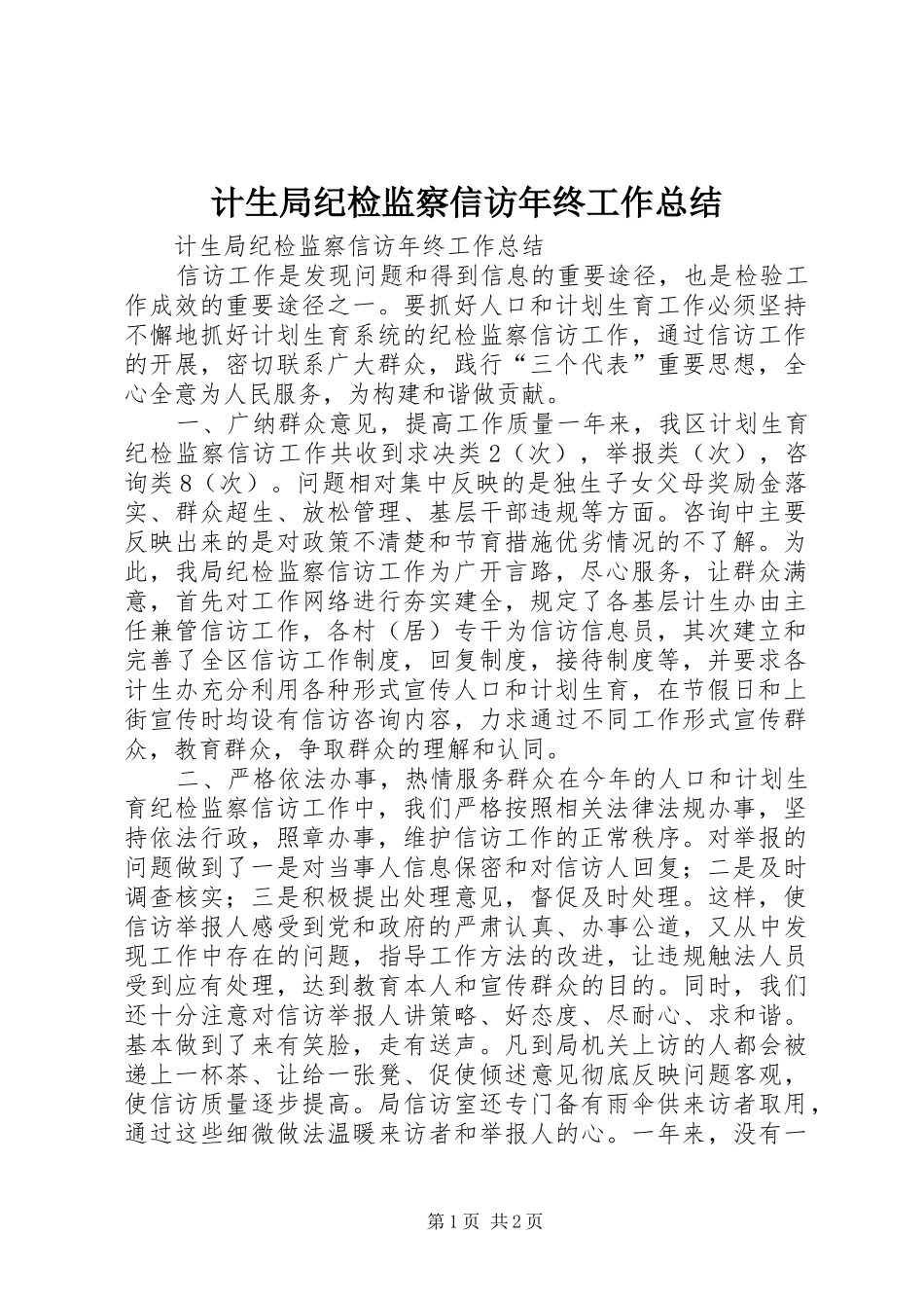 2024年计生局纪检监察信访年终工作总结_第1页