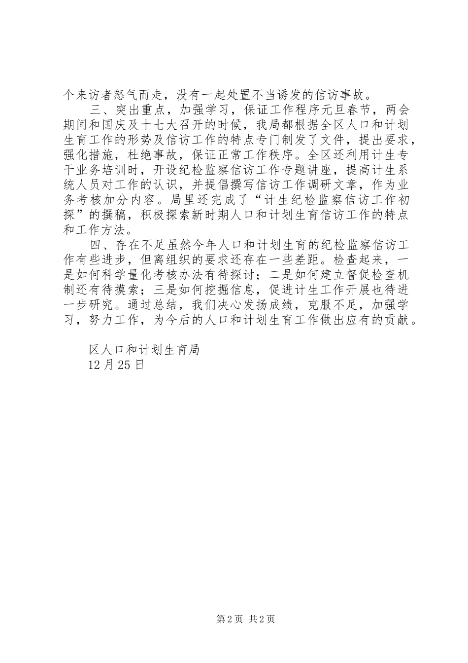 2024年计生局纪检监察信访年终工作总结_第2页