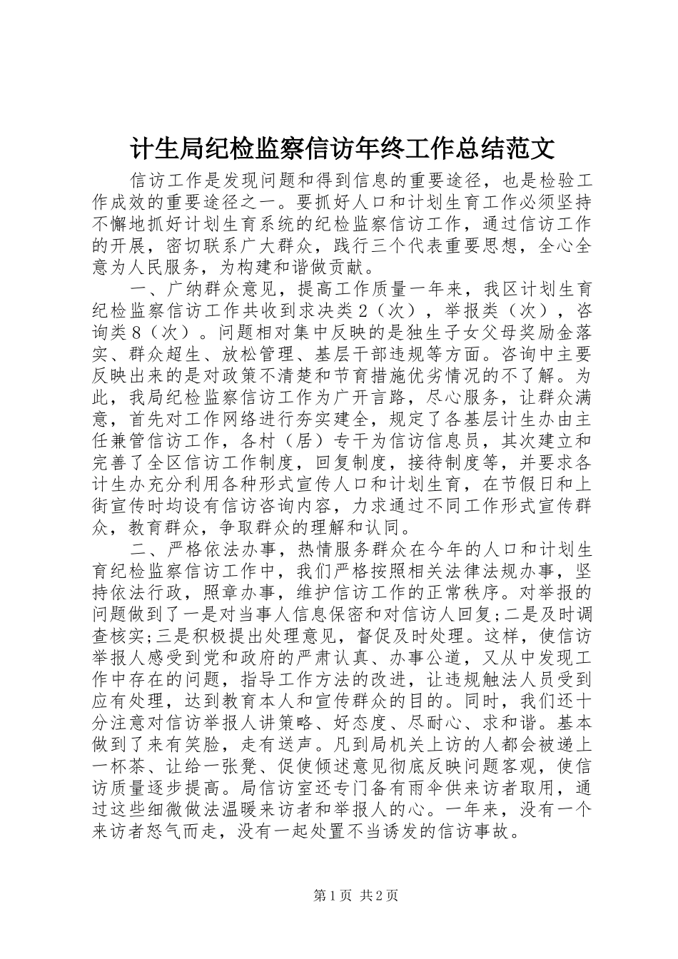 2024年计生局纪检监察信访年终工作总结范文_第1页