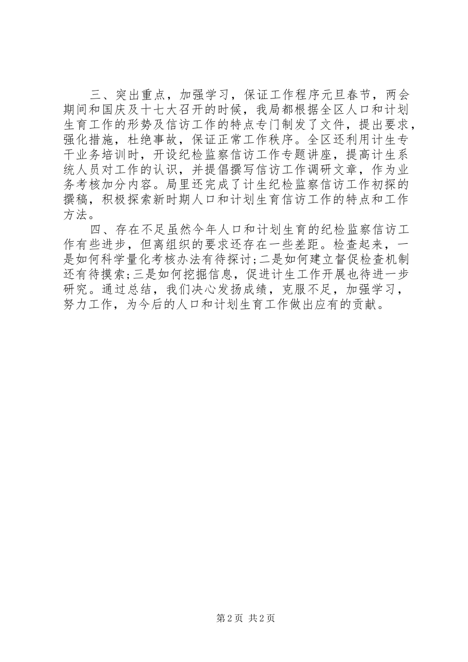 2024年计生局纪检监察信访年终工作总结范文_第2页