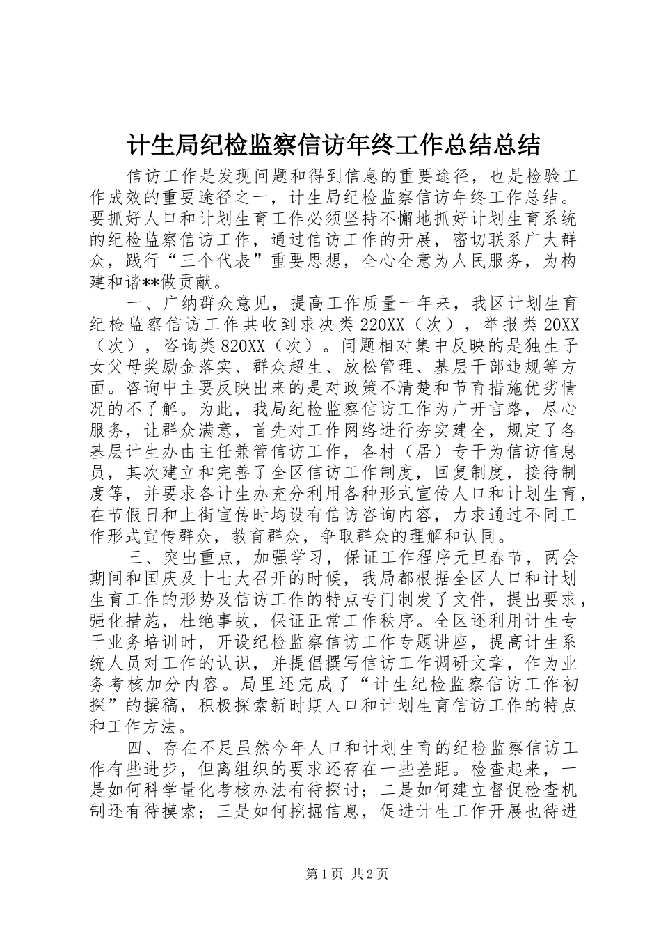 2024年计生局纪检监察信访年终工作总结总结_第1页