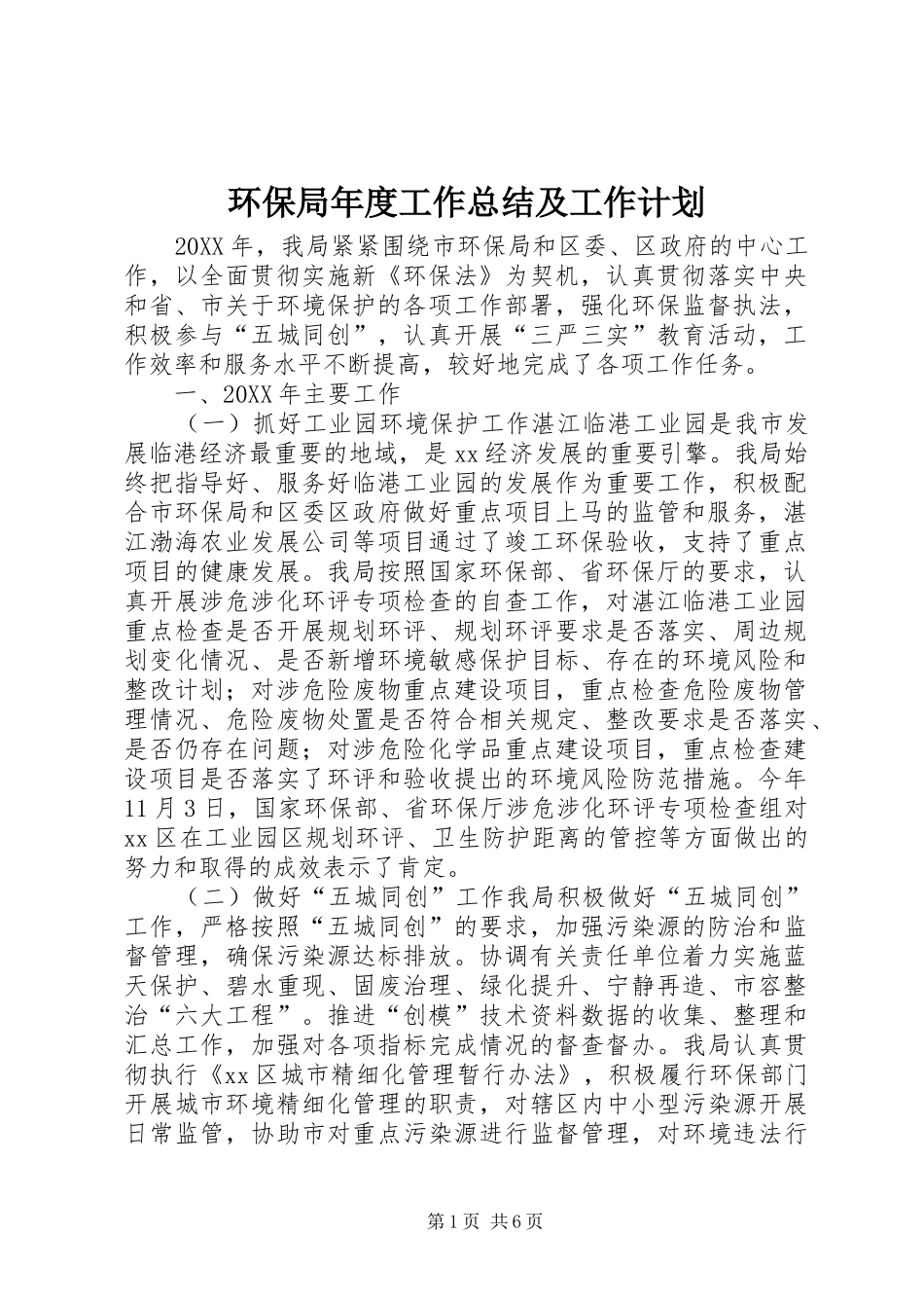 2024年环保局年度工作总结及工作计划_第1页