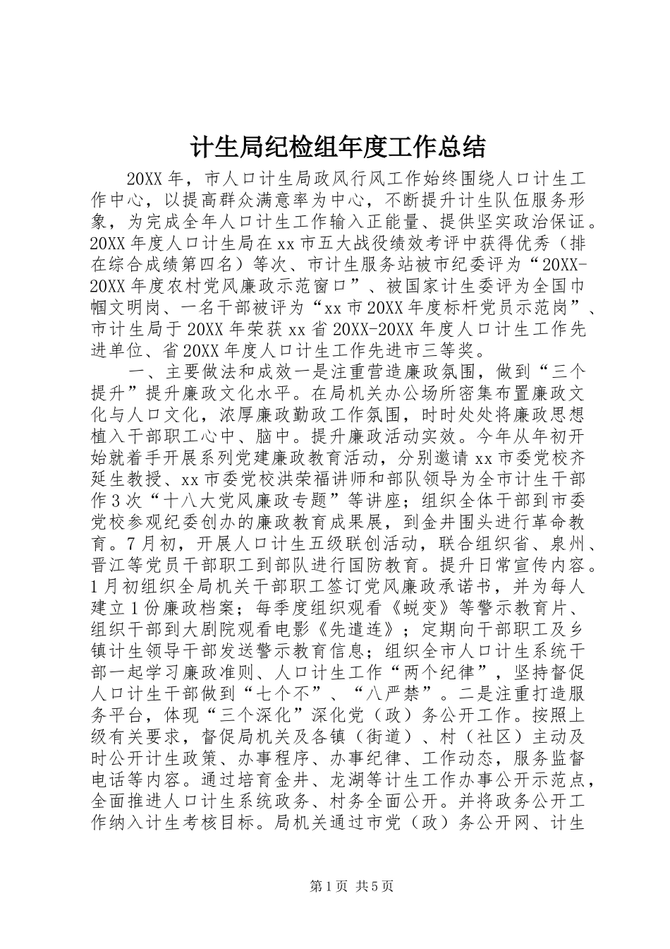 2024年计生局纪检组年度工作总结_第1页