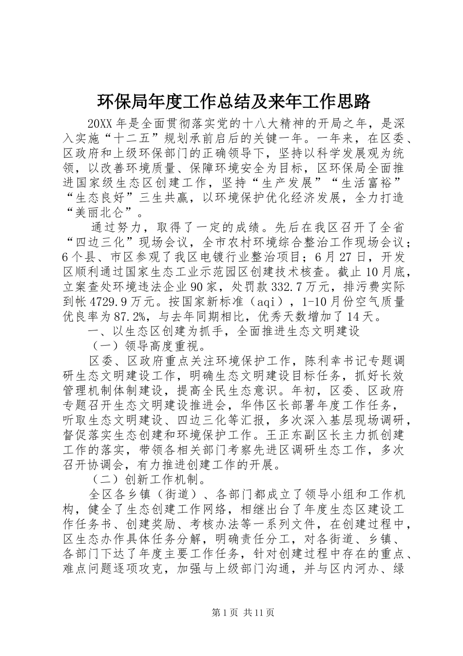 2024年环保局年度工作总结及来年工作思路_第1页