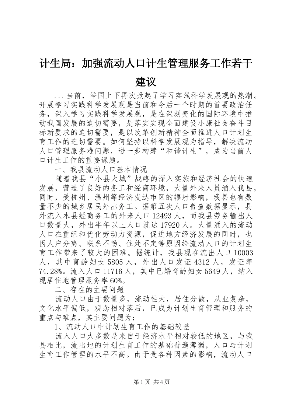 2024年计生局加强流动人口计生管理服务工作若干建议_第1页