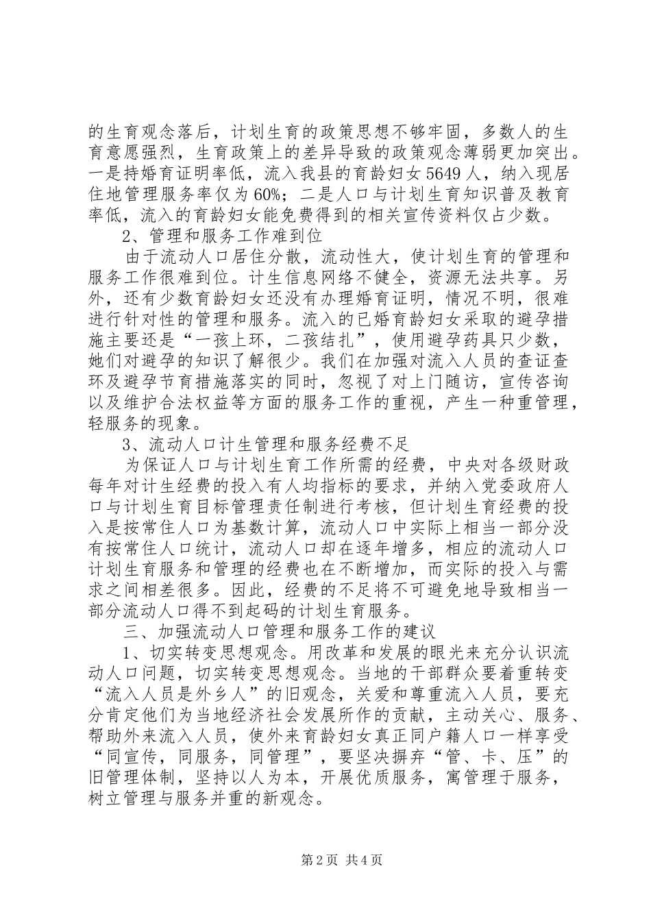 2024年计生局加强流动人口计生管理服务工作若干建议_第2页