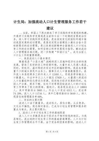 2024年计生局加强流动人口计生管理服务工作若干建议