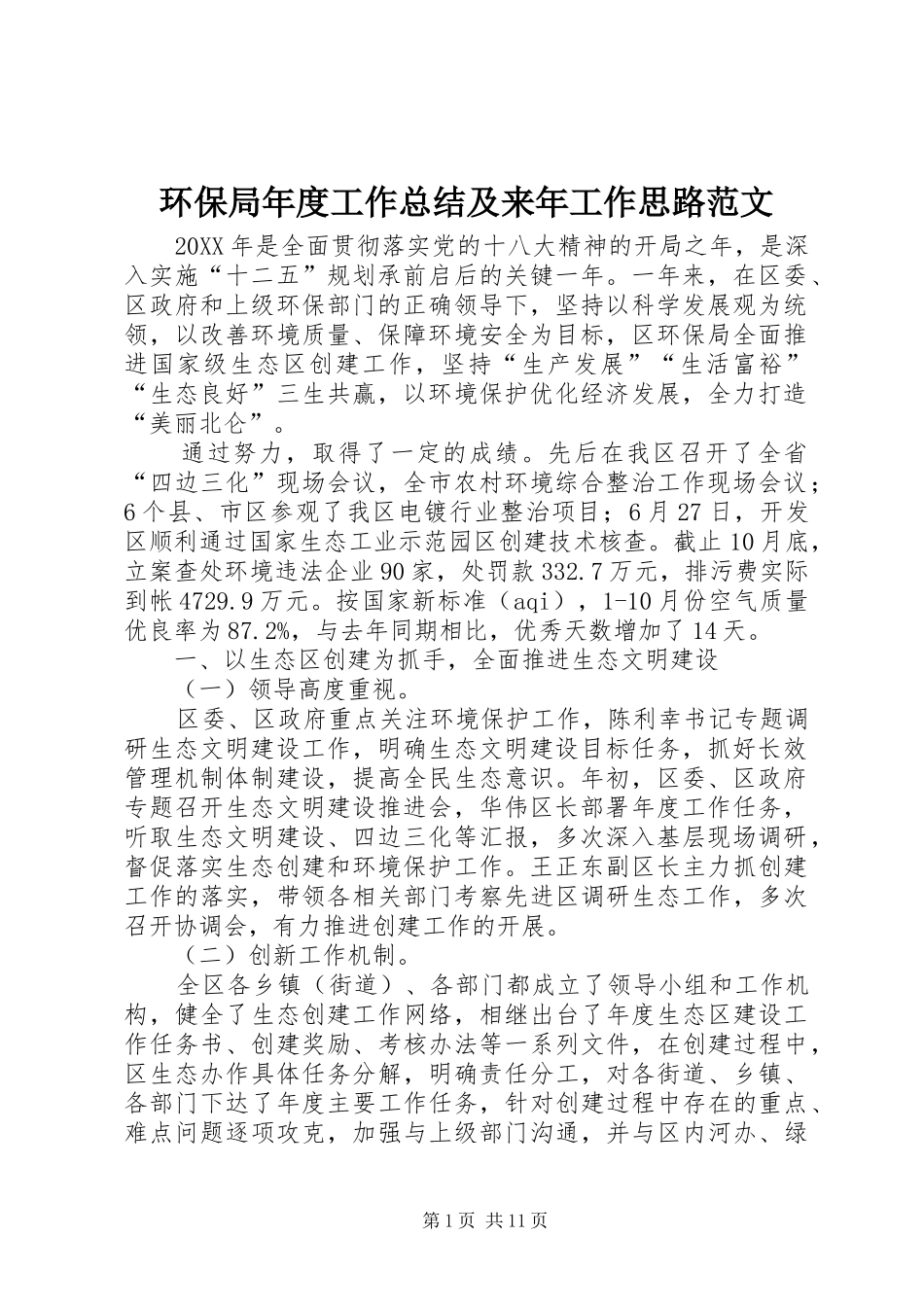2024年环保局年度工作总结及来年工作思路范文_第1页