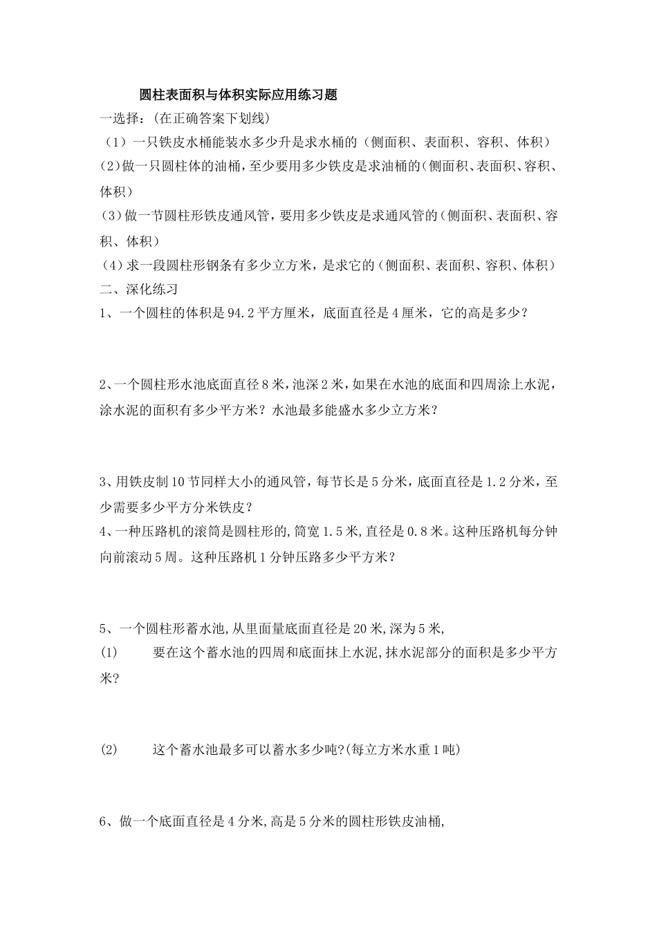 圆柱表面积与体积实际应用练习题精选_第1页