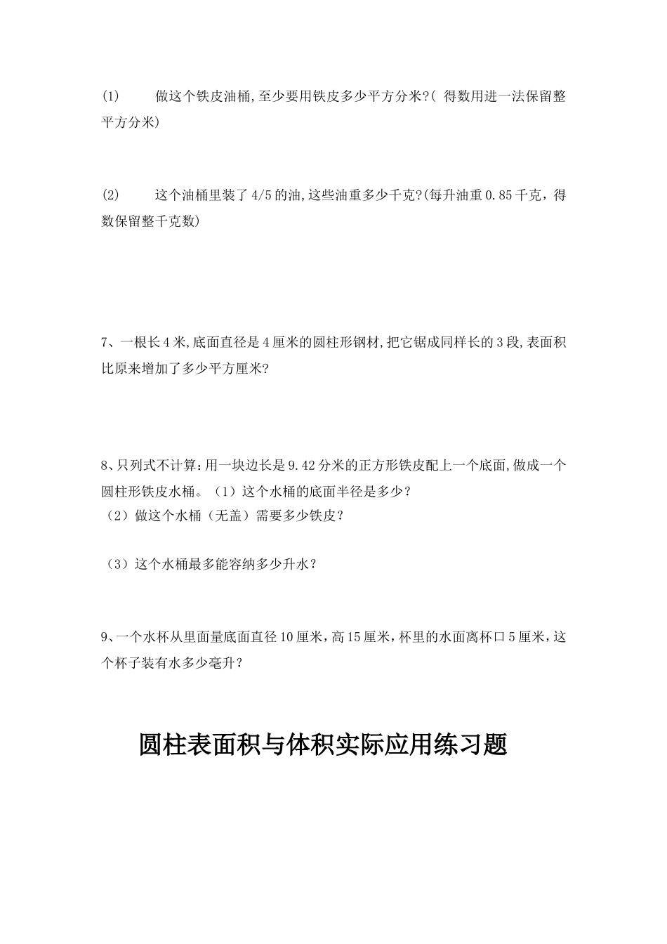 圆柱表面积与体积实际应用练习题精选_第2页