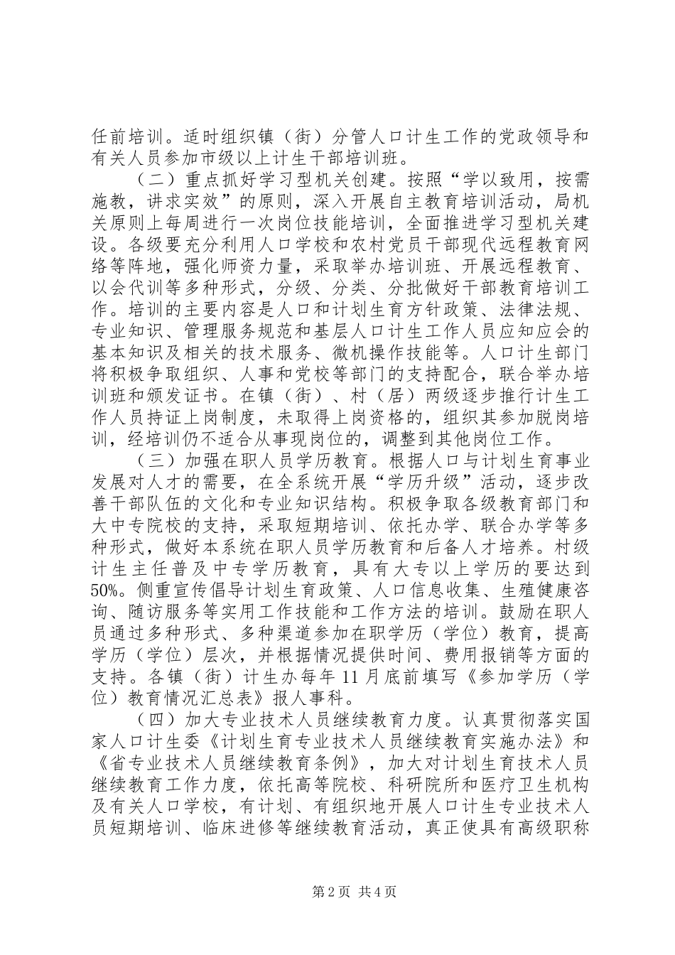2024年计生局教育培训意见_第2页