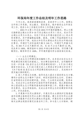 2024年环保局年度工作总结及明年工作思路