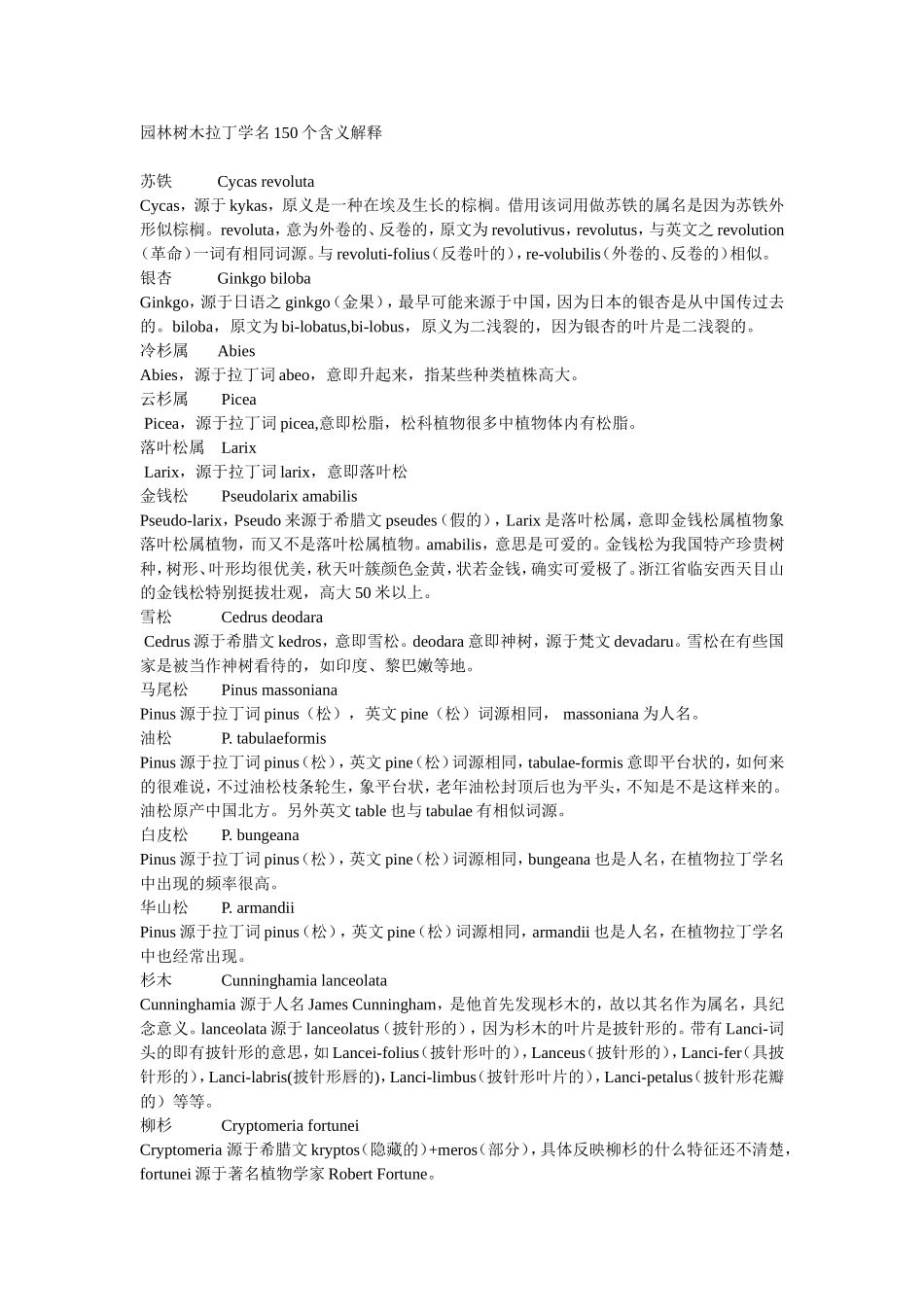 园林树木拉丁学名150个和含义解释_第1页