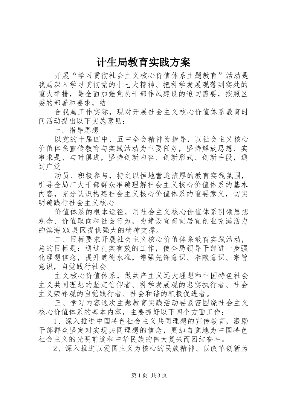 2024年计生局教育实践方案_第1页