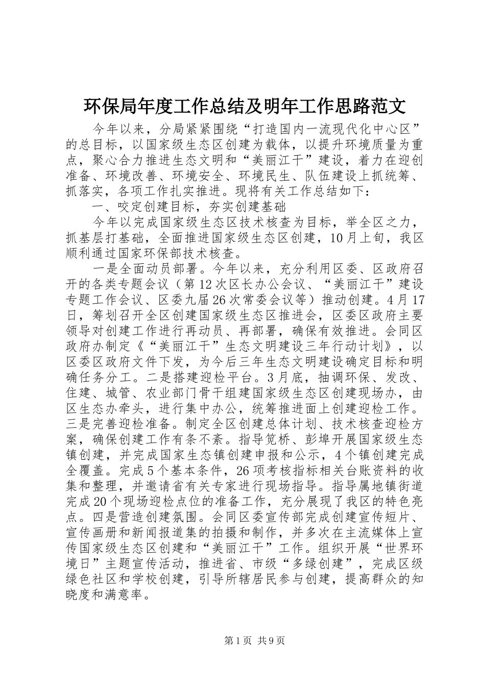 2024年环保局年度工作总结及明年工作思路范文_第1页