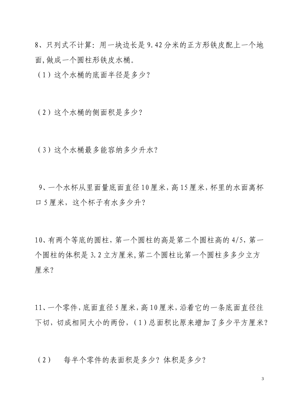 圆柱表面积与圆柱圆锥体积实际应用练习题精选(同名6846)_第3页
