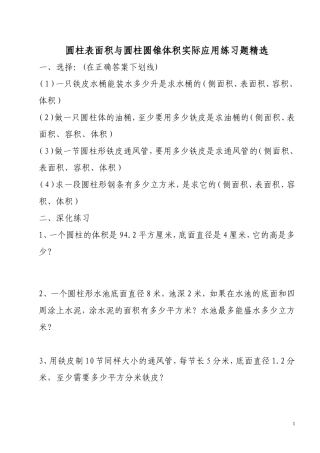 圆柱表面积与圆柱圆锥体积实际应用练习题精选(同名6846)