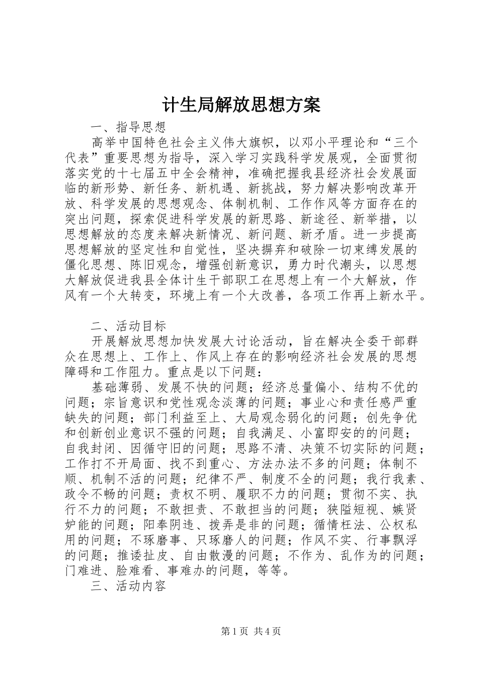 2024年计生局解放思想方案_第1页