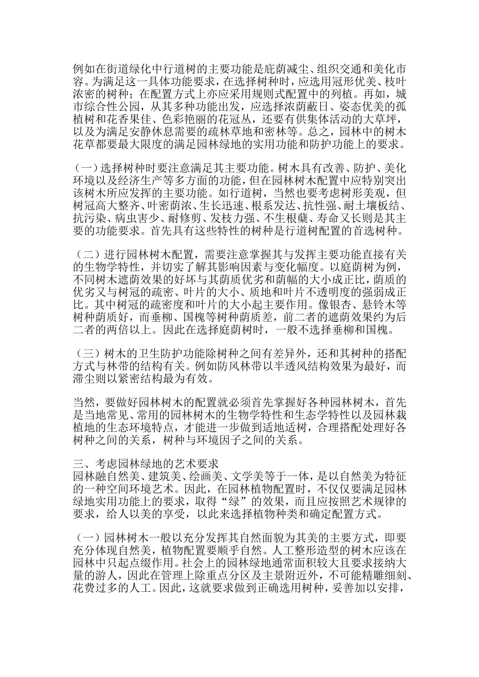 园林树木配置的原则_第2页