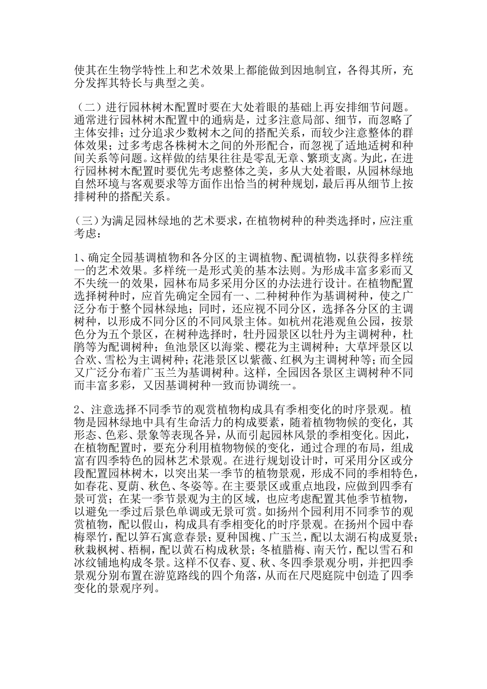 园林树木配置的原则_第3页