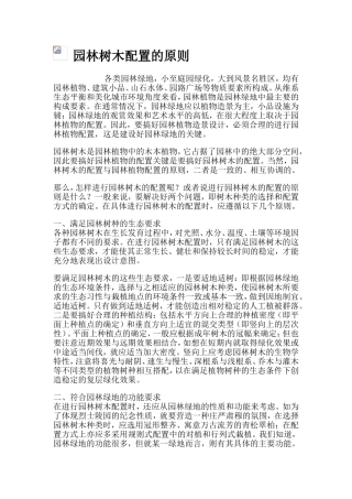 园林树木配置的原则