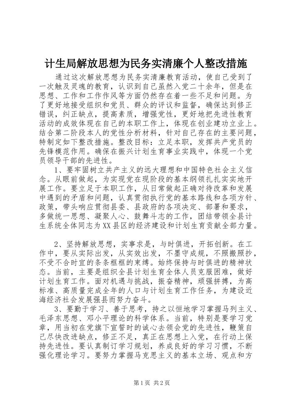 2024年计生局解放思想为民务实清廉个人整改措施_第1页
