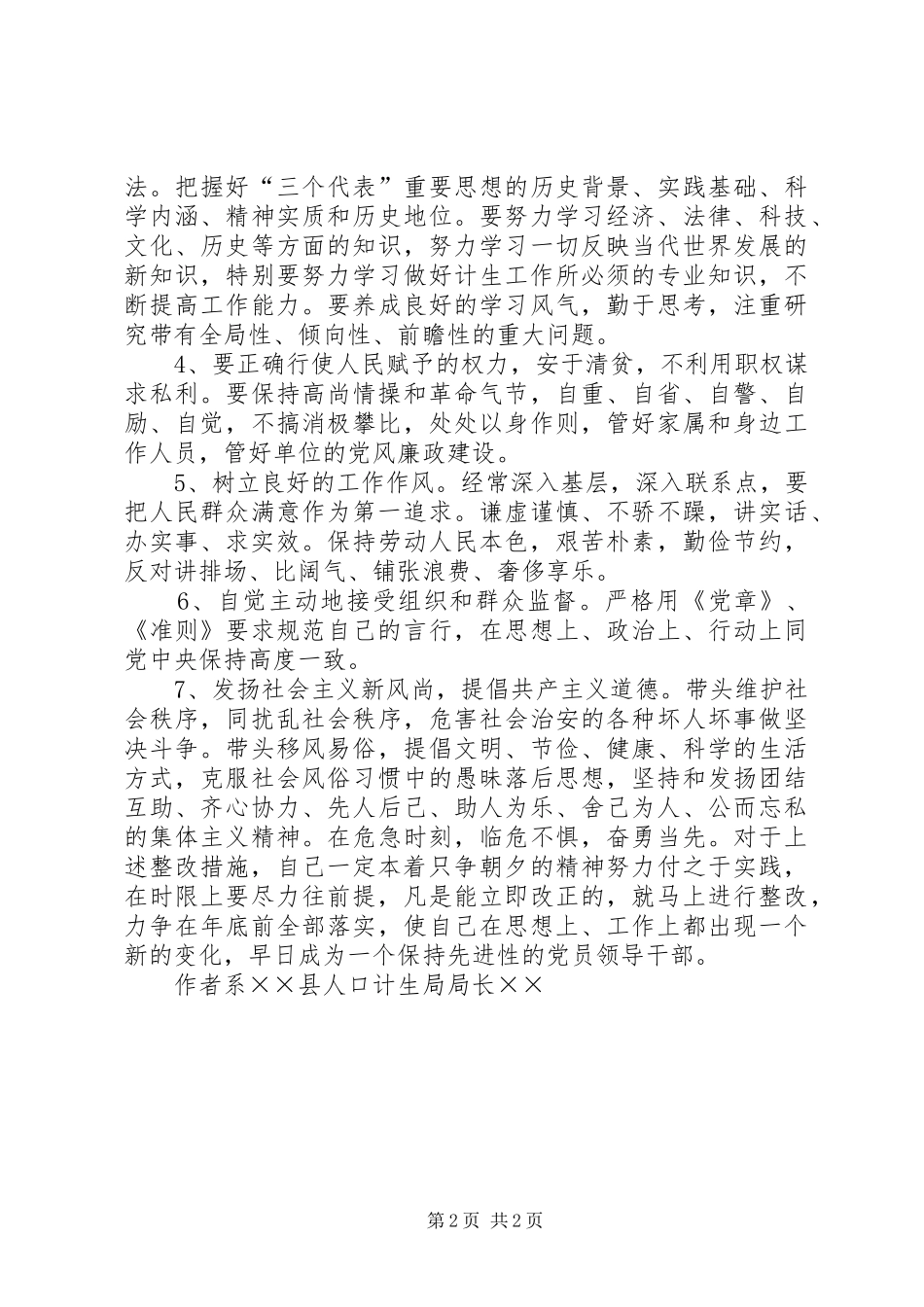 2024年计生局解放思想为民务实清廉个人整改措施_第2页