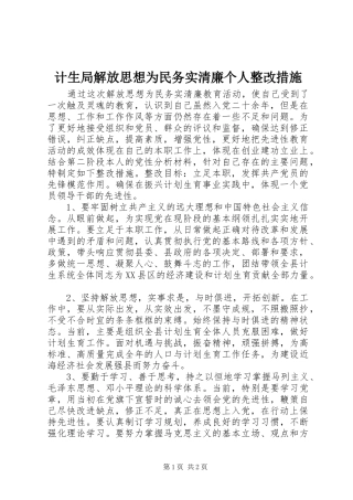 2024年计生局解放思想为民务实清廉个人整改措施