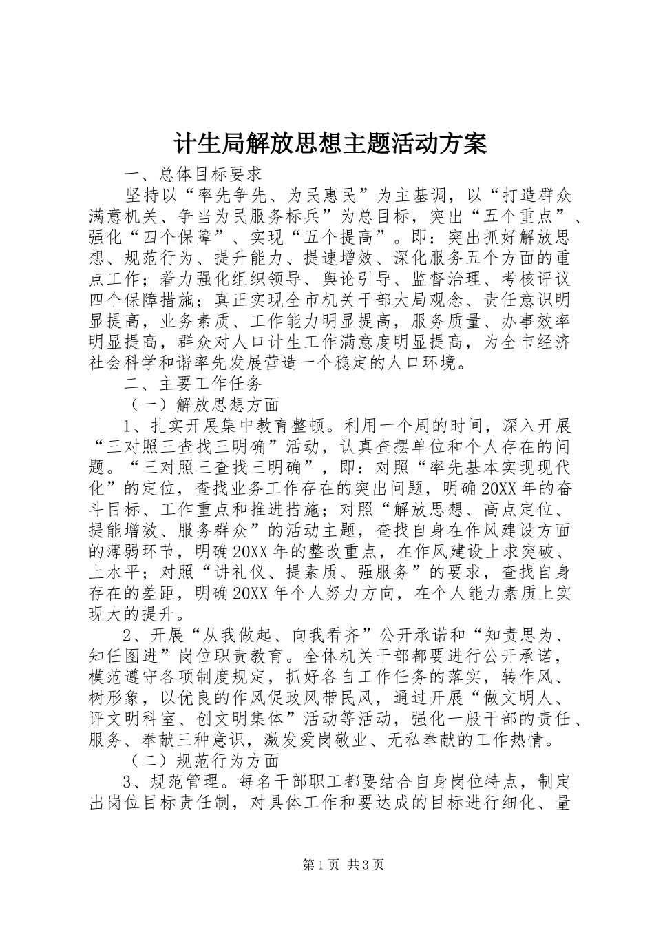 2024年计生局解放思想主题活动方案_第1页