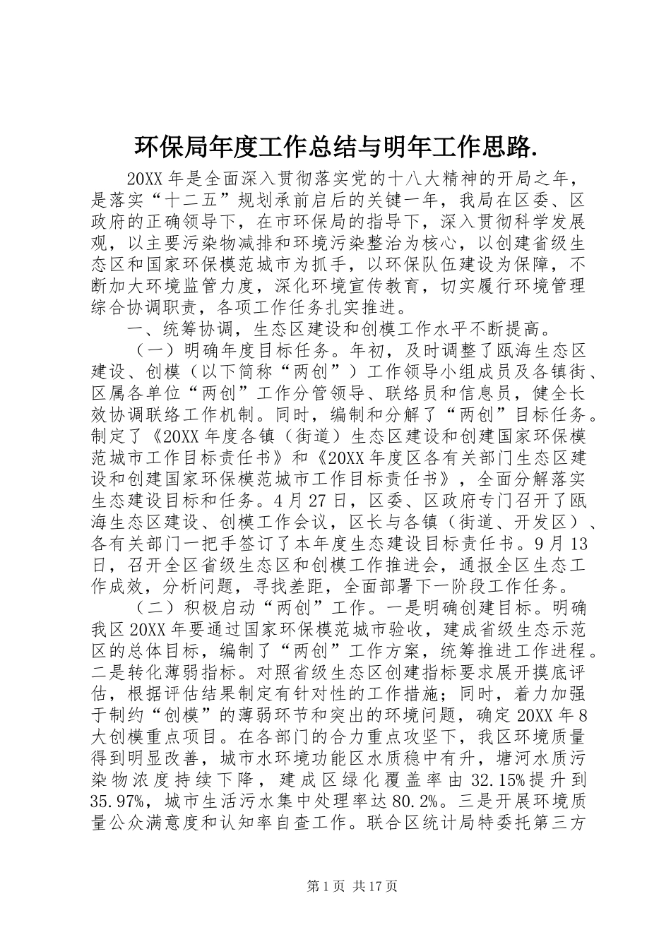 2024年环保局年度工作总结与明年工作思路_第1页