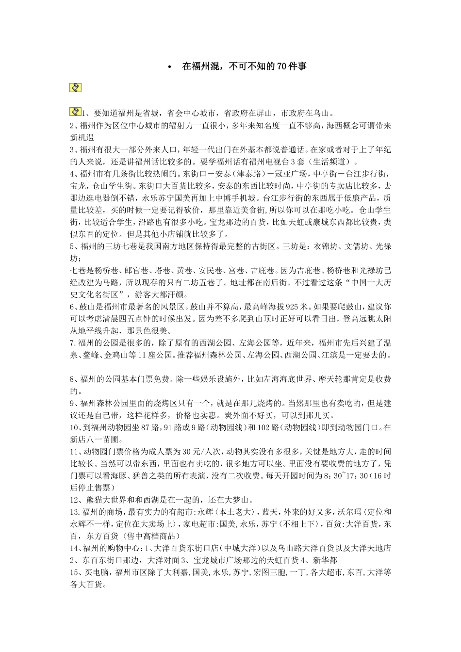在福州混-不可不知的70件事(转)_第1页