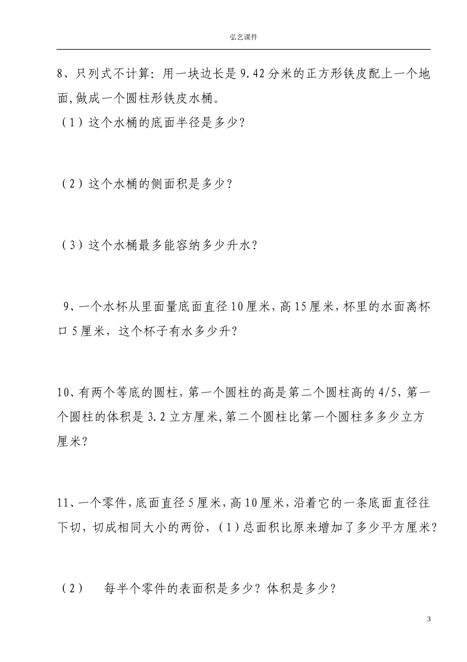 圆柱表面积与圆柱圆锥体积实际应用练习题精选_第3页