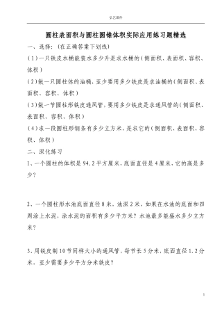 圆柱表面积与圆柱圆锥体积实际应用练习题精选
