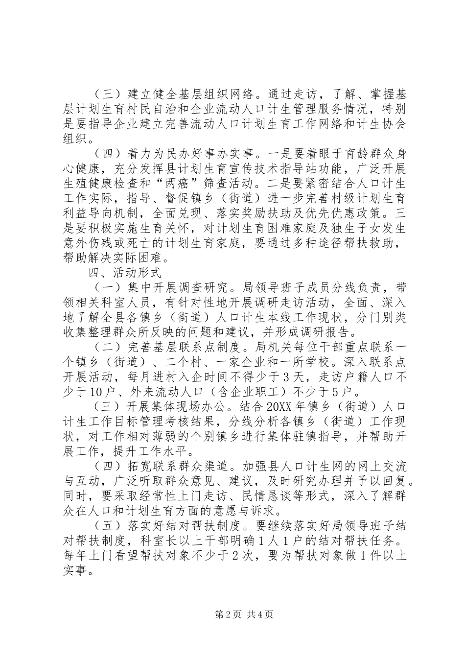 2024年计生局进村入企实施方案_第2页