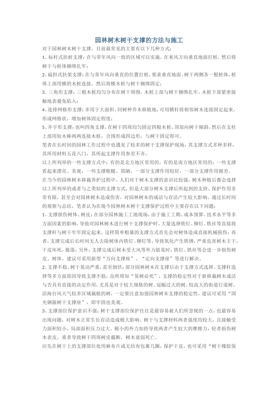 园林树木树干支撑的方法与施工_第1页