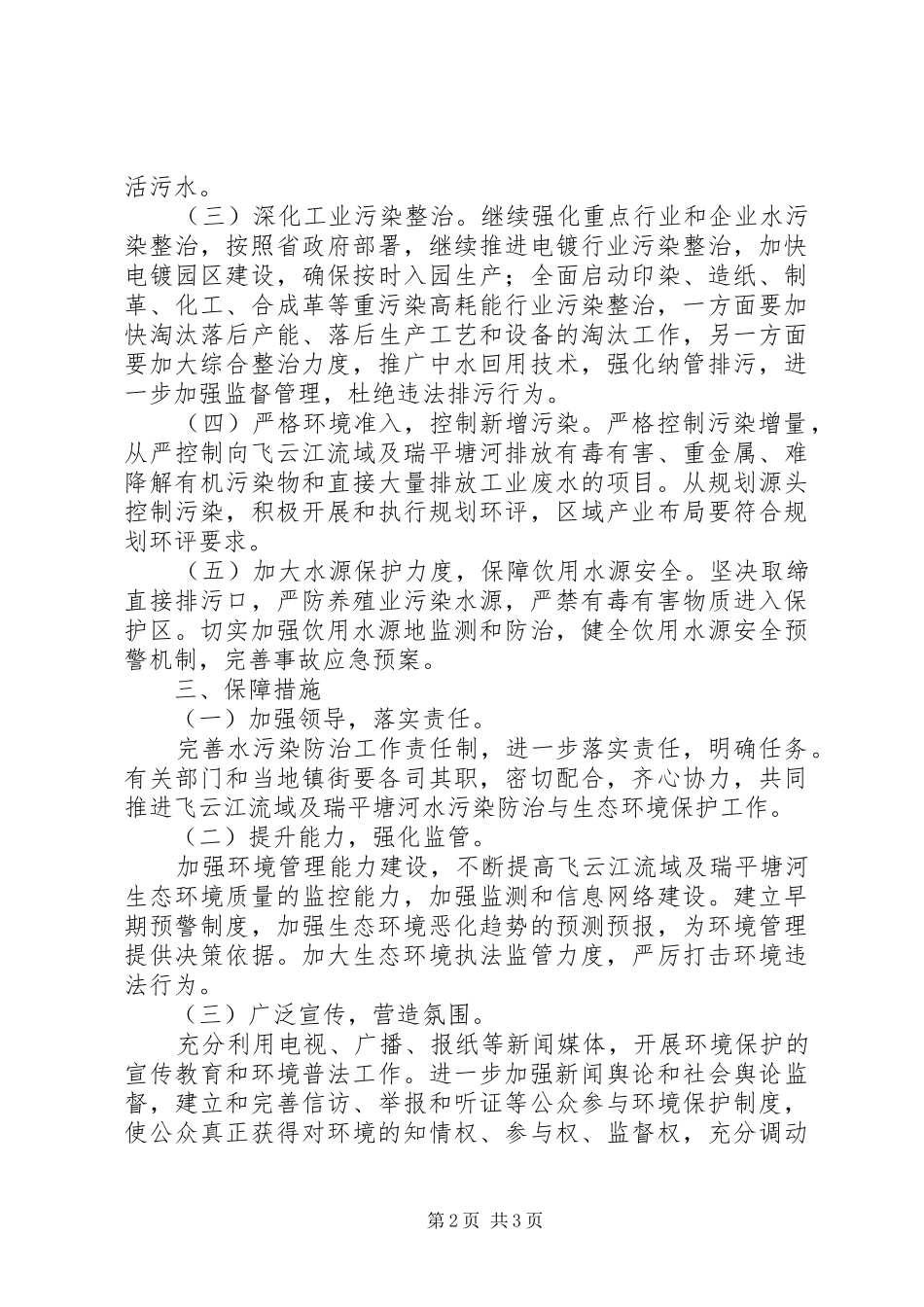 2024年环保局年度河流污染防治计划_第2页