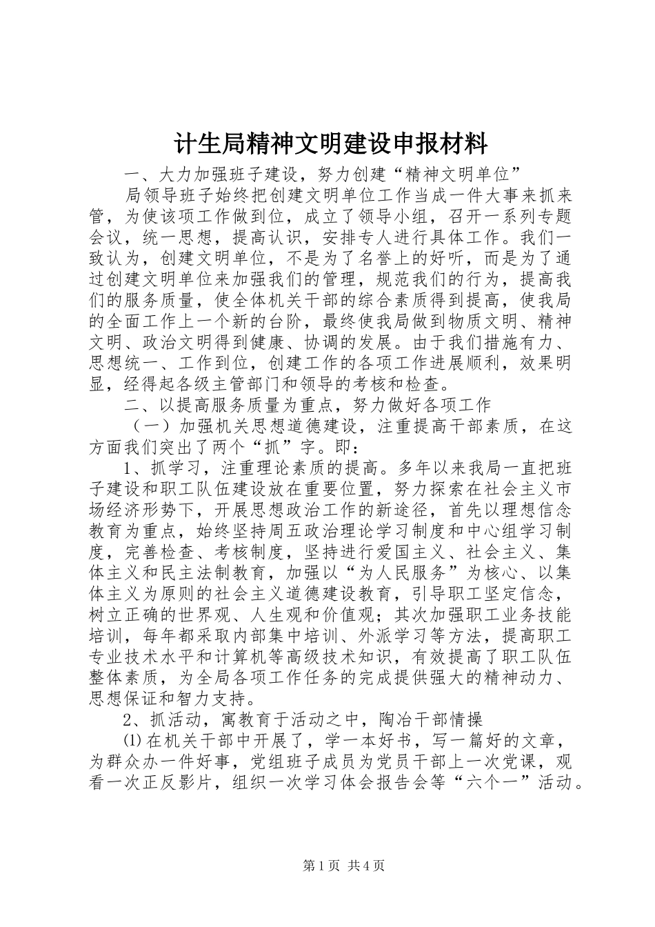 2024年计生局精神文明建设申报材料_第1页