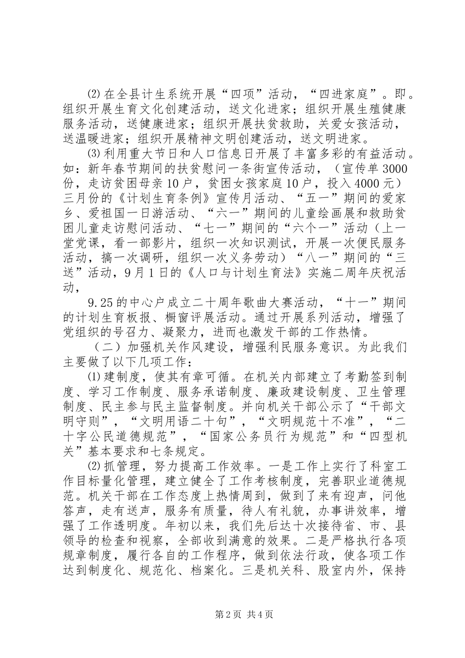 2024年计生局精神文明建设申报材料_第2页