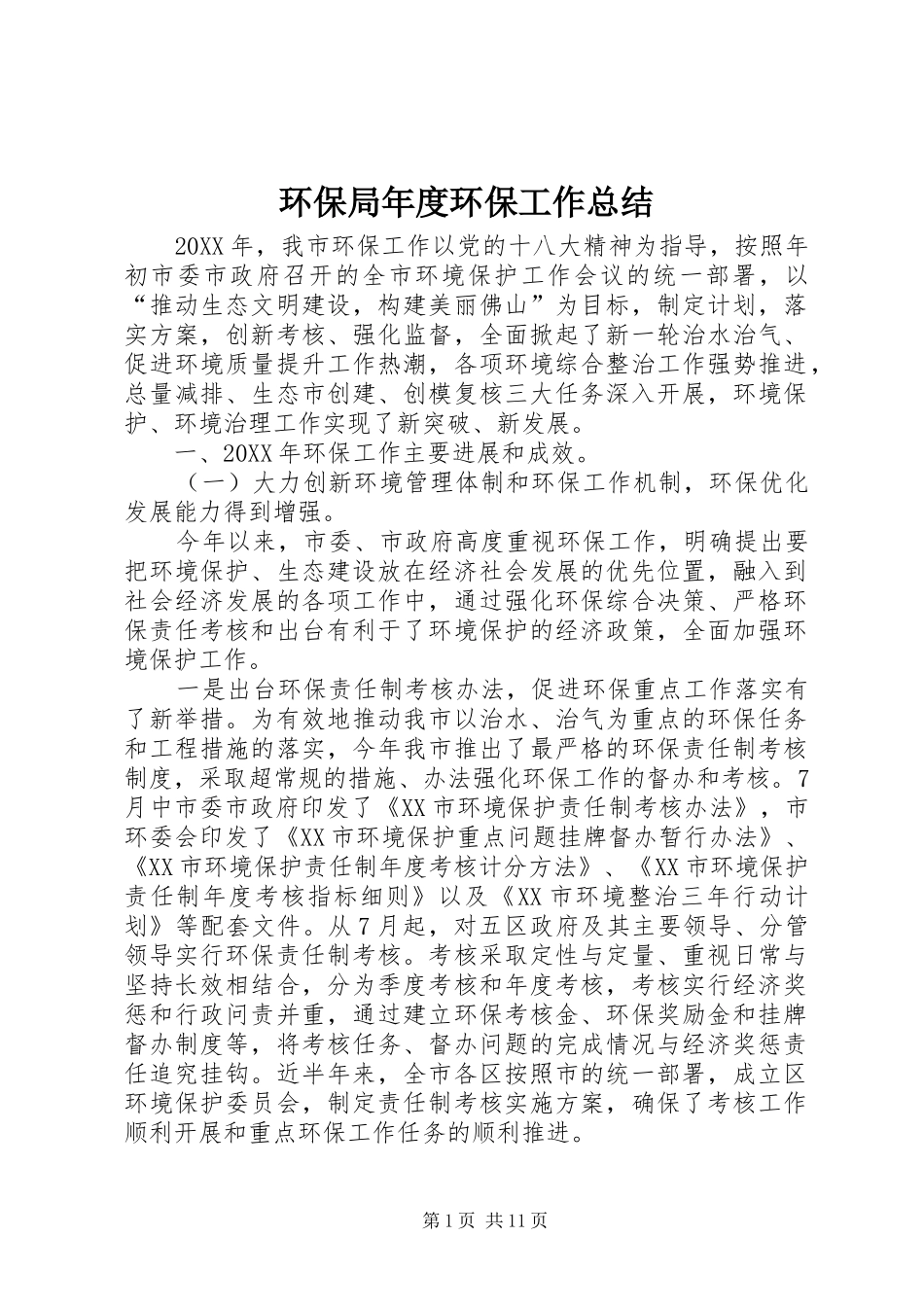 2024年环保局年度环保工作总结_第1页