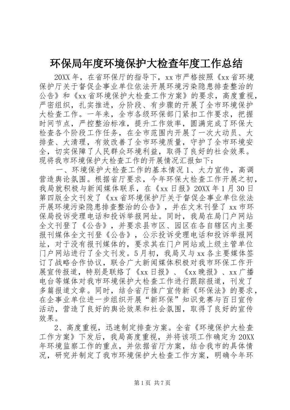 2024年环保局年度环境保护大检查年度工作总结_第1页
