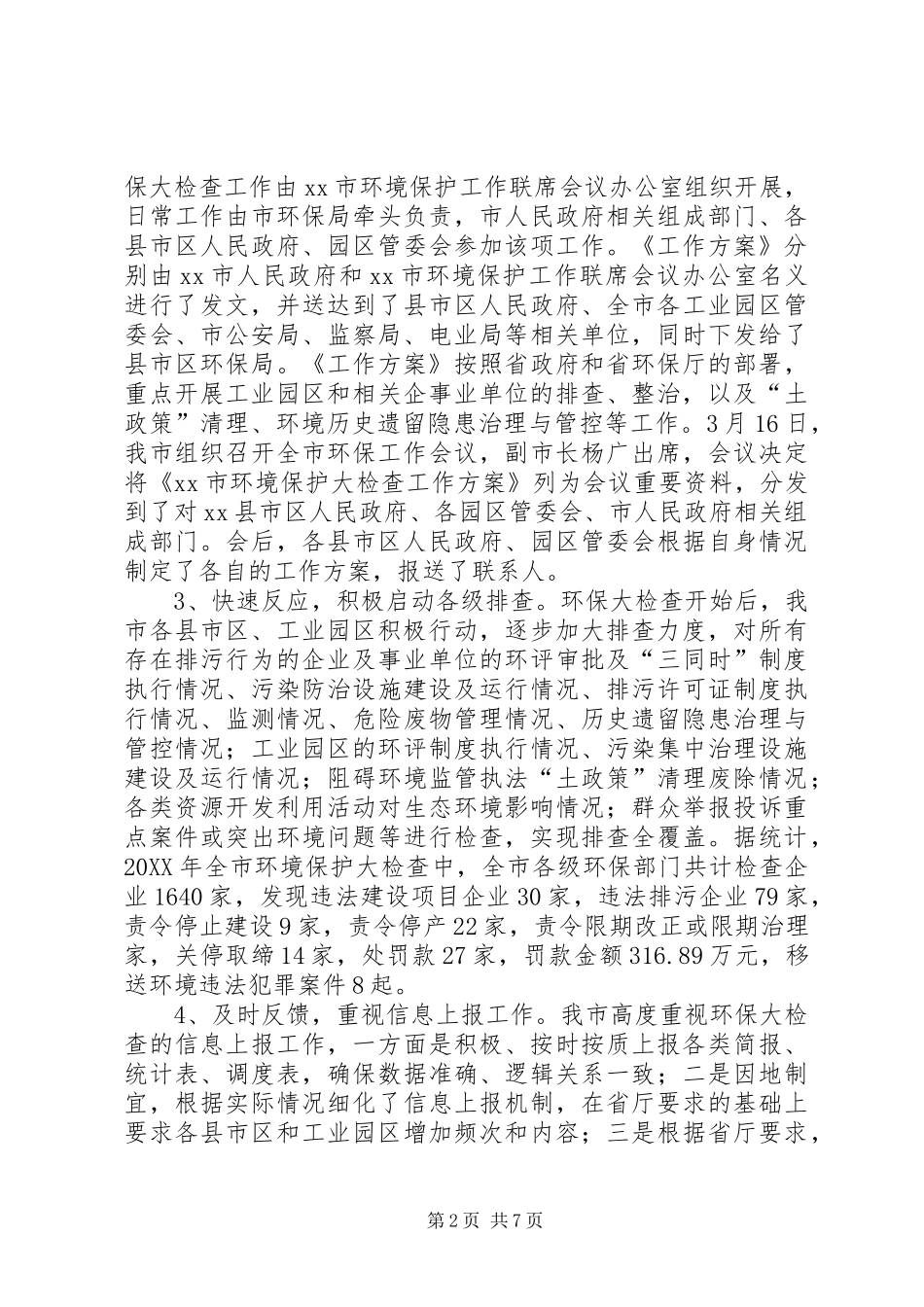 2024年环保局年度环境保护大检查年度工作总结_第2页