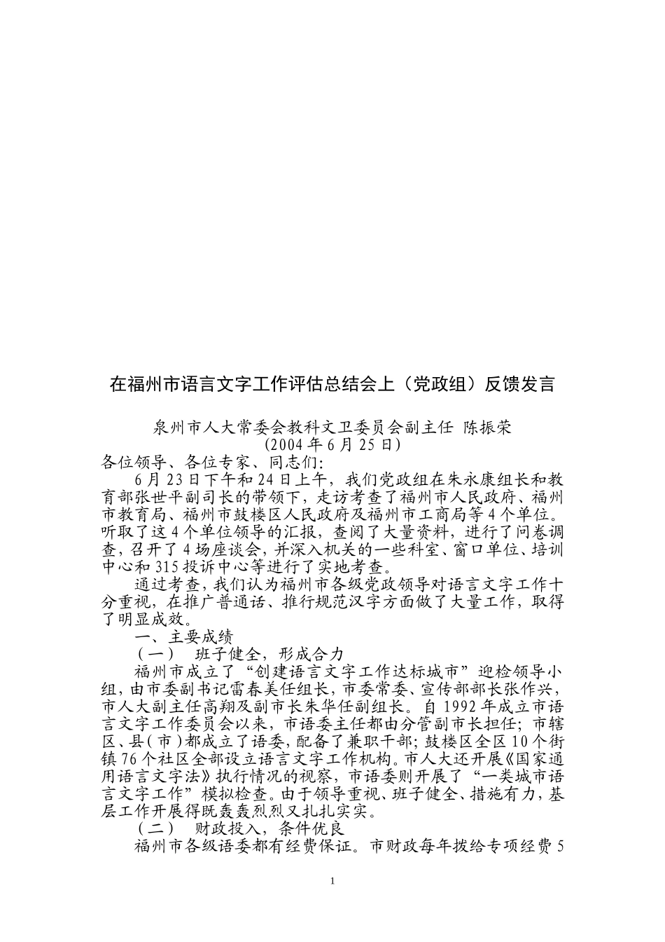 在福州市语言文字工作评估总结会上(党政组)反馈发言_第1页