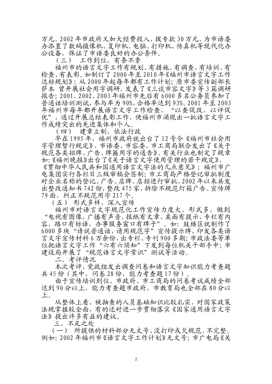 在福州市语言文字工作评估总结会上(党政组)反馈发言_第2页