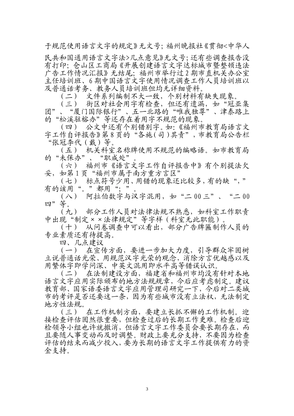 在福州市语言文字工作评估总结会上(党政组)反馈发言_第3页