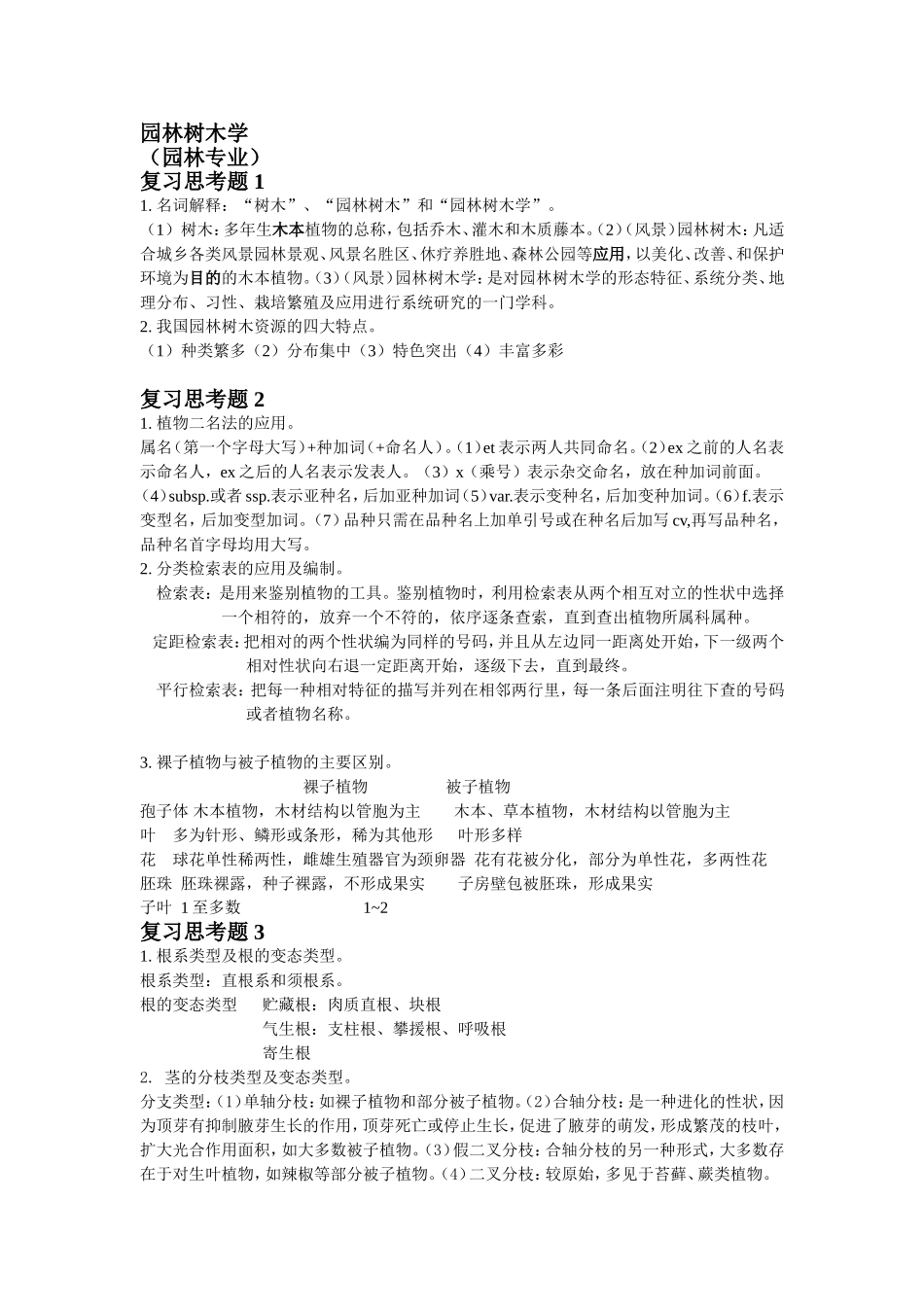 园林树木思考题参考答案_第1页