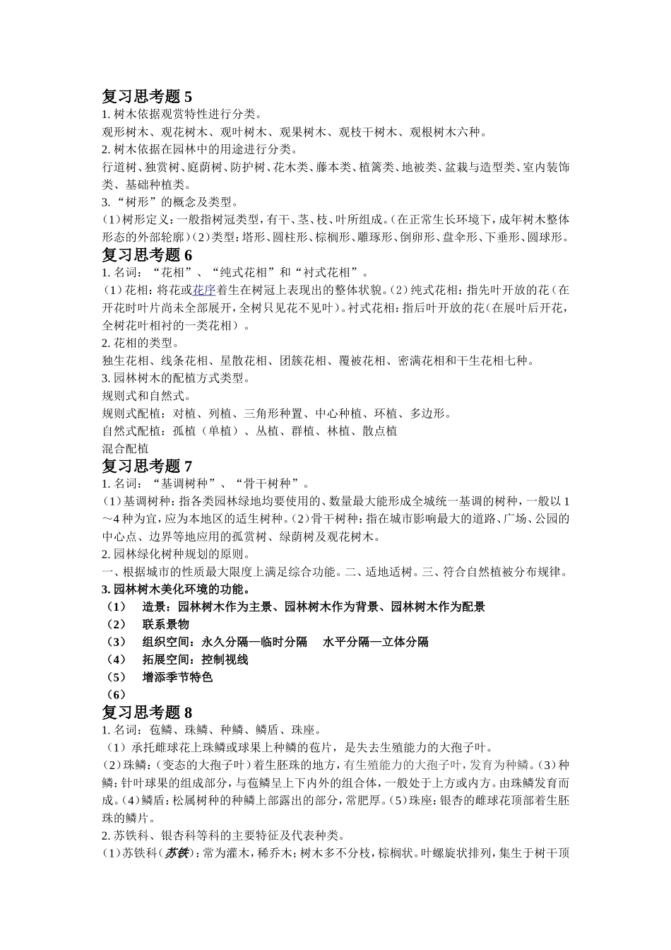 园林树木思考题参考答案_第3页