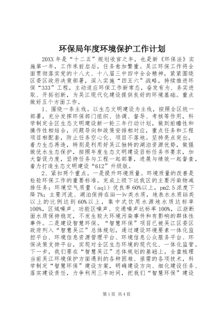 2024年环保局年度环境保护工作计划